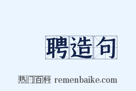 羅聘造句是什么意思的图片